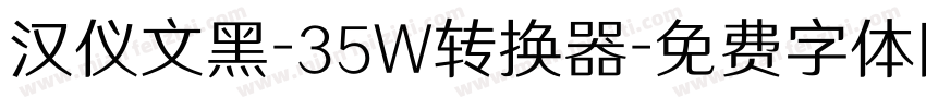 汉仪文黑-35W转换器字体转换