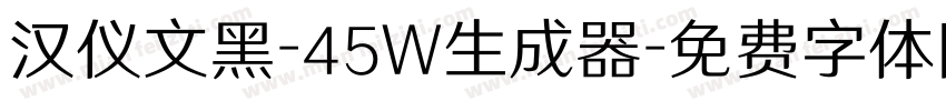 汉仪文黑-45W生成器字体转换