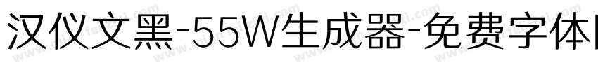 汉仪文黑-55W生成器字体转换