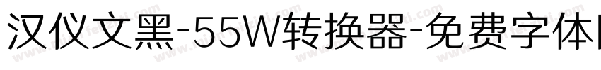 汉仪文黑-55W转换器字体转换