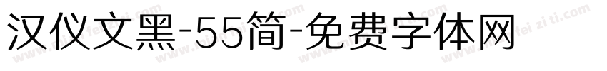 汉仪文黑-55简字体转换