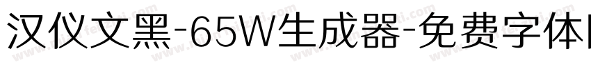 汉仪文黑-65W生成器字体转换