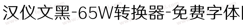 汉仪文黑-65W转换器字体转换