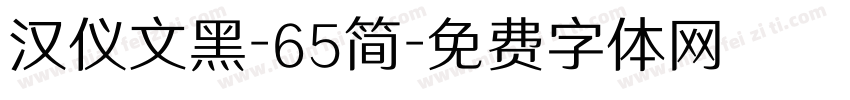 汉仪文黑-65简字体转换