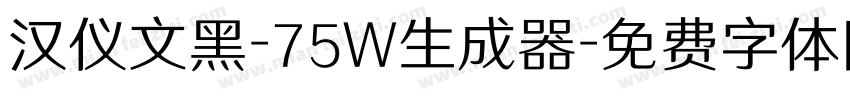 汉仪文黑-75W生成器字体转换