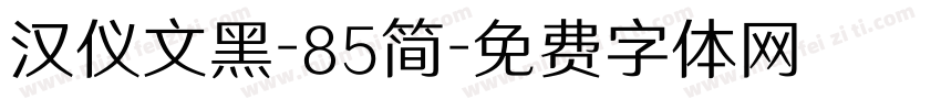 汉仪文黑-85简字体转换