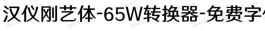 汉仪刚艺体-65W转换器字体转换