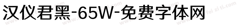 汉仪君黑-65W字体转换