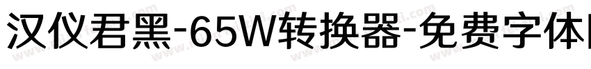 汉仪君黑-65W转换器字体转换