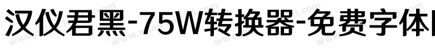 汉仪君黑-75W转换器字体转换