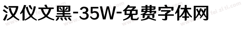 汉仪文黑-35W字体转换