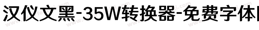 汉仪文黑-35W转换器字体转换