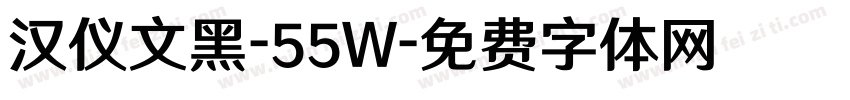 汉仪文黑-55W字体转换