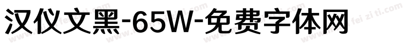 汉仪文黑-65W字体转换