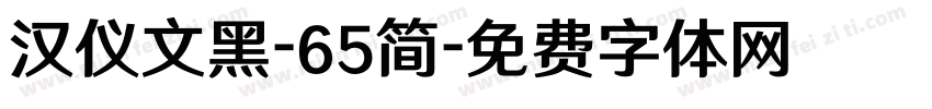 汉仪文黑-65简字体转换