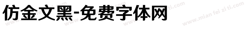 仿金文黑字体转换