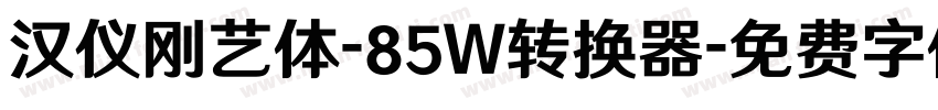 汉仪刚艺体-85W转换器字体转换