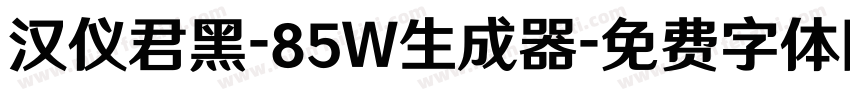 汉仪君黑-85W生成器字体转换