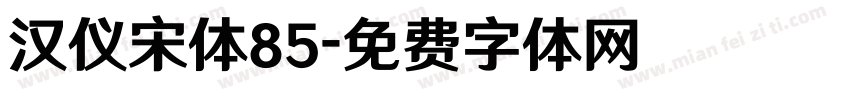 汉仪宋体85字体转换