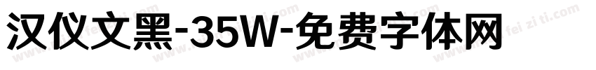 汉仪文黑-35W字体转换