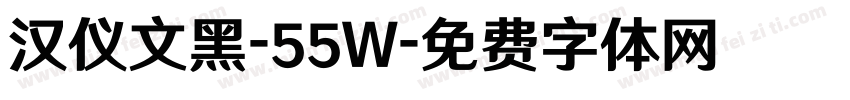 汉仪文黑-55W字体转换