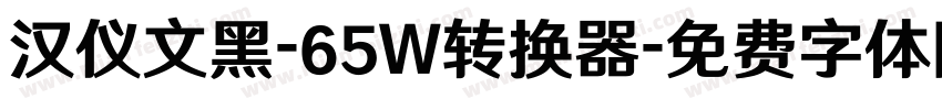 汉仪文黑-65W转换器字体转换