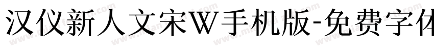 汉仪新人文宋W手机版字体转换