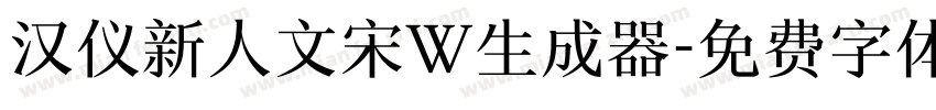 汉仪新人文宋W生成器字体转换