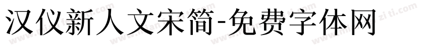 汉仪新人文宋简字体转换