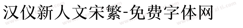 汉仪新人文宋繁字体转换