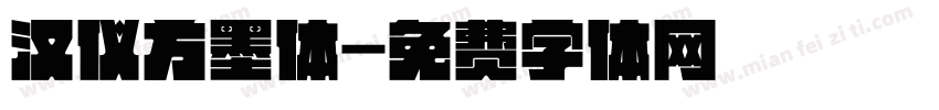 汉仪方墨体字体转换