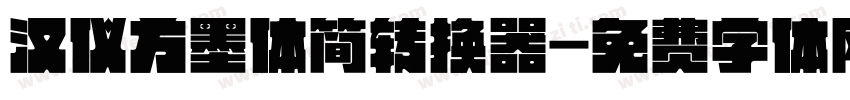 汉仪方墨体简转换器字体转换