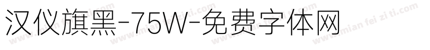 汉仪旗黑-75W字体转换