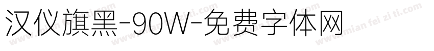 汉仪旗黑-90W字体转换