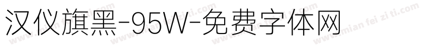 汉仪旗黑-95W字体转换