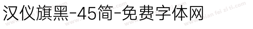 汉仪旗黑-45简字体转换