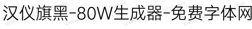 汉仪旗黑-80W生成器字体转换