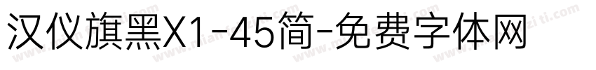 汉仪旗黑X1-45简字体转换