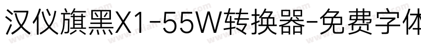 汉仪旗黑X1-55W转换器字体转换