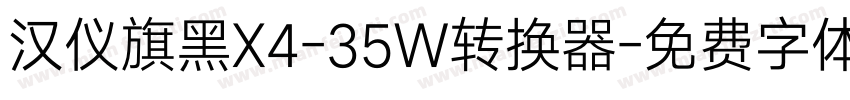 汉仪旗黑X4-35W转换器字体转换