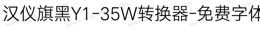 汉仪旗黑Y1-35W转换器字体转换