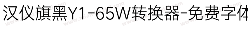 汉仪旗黑Y1-65W转换器字体转换