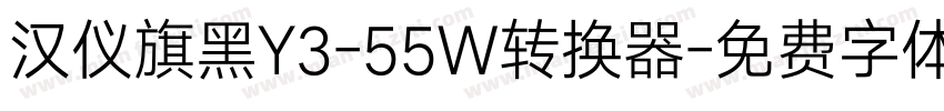 汉仪旗黑Y3-55W转换器字体转换