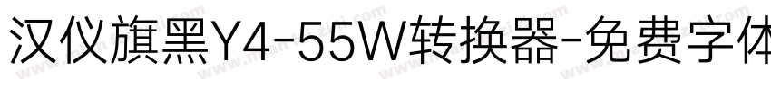 汉仪旗黑Y4-55W转换器字体转换