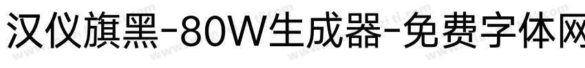 汉仪旗黑-80W生成器字体转换