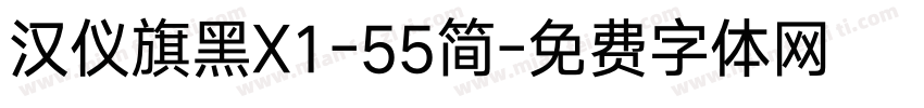 汉仪旗黑X1-55简字体转换