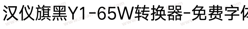 汉仪旗黑Y1-65W转换器字体转换