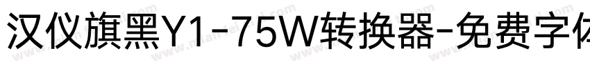 汉仪旗黑Y1-75W转换器字体转换