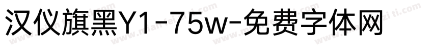 汉仪旗黑Y1-75w字体转换