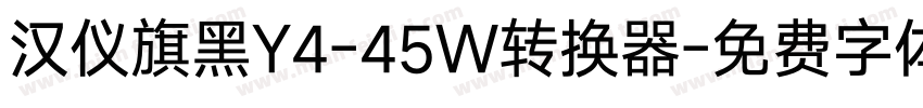 汉仪旗黑Y4-45W转换器字体转换